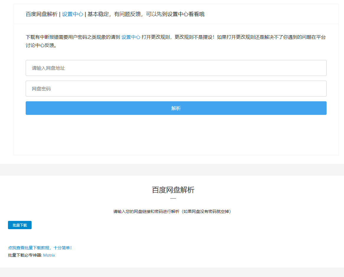 百度网盘直链解析（彻底解除百度云限速限制）