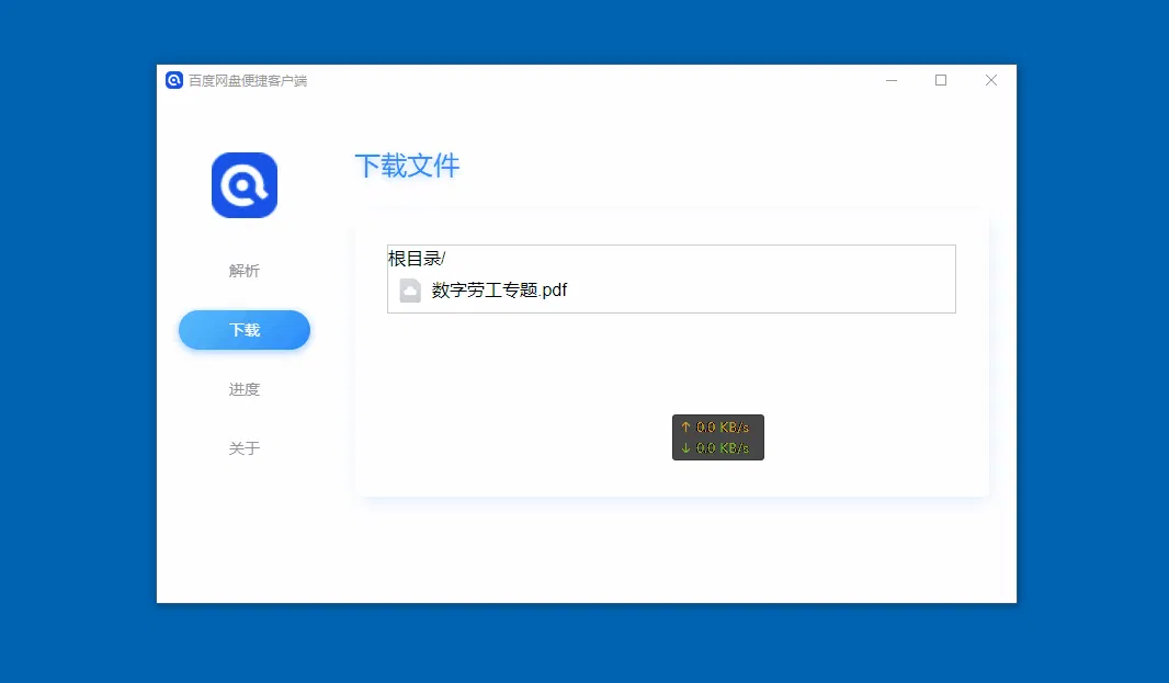《百度网盘》不限速下载工具——百度网盘便携客户端 - NV资源网