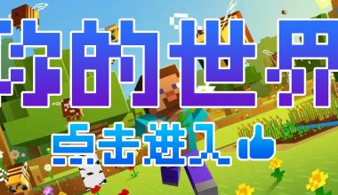 我的世界猫服-Maoecraft-开放世界-永久服务器 - NV资源网